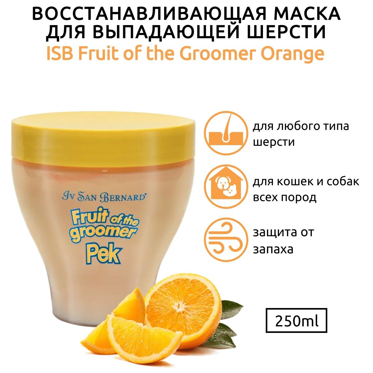 ISB Fruit of the Groomer Orange Восстанавливающая маска для слабой выпадающей шерсти 250 мл. Iv San Bernard. Ив Сан Бернард