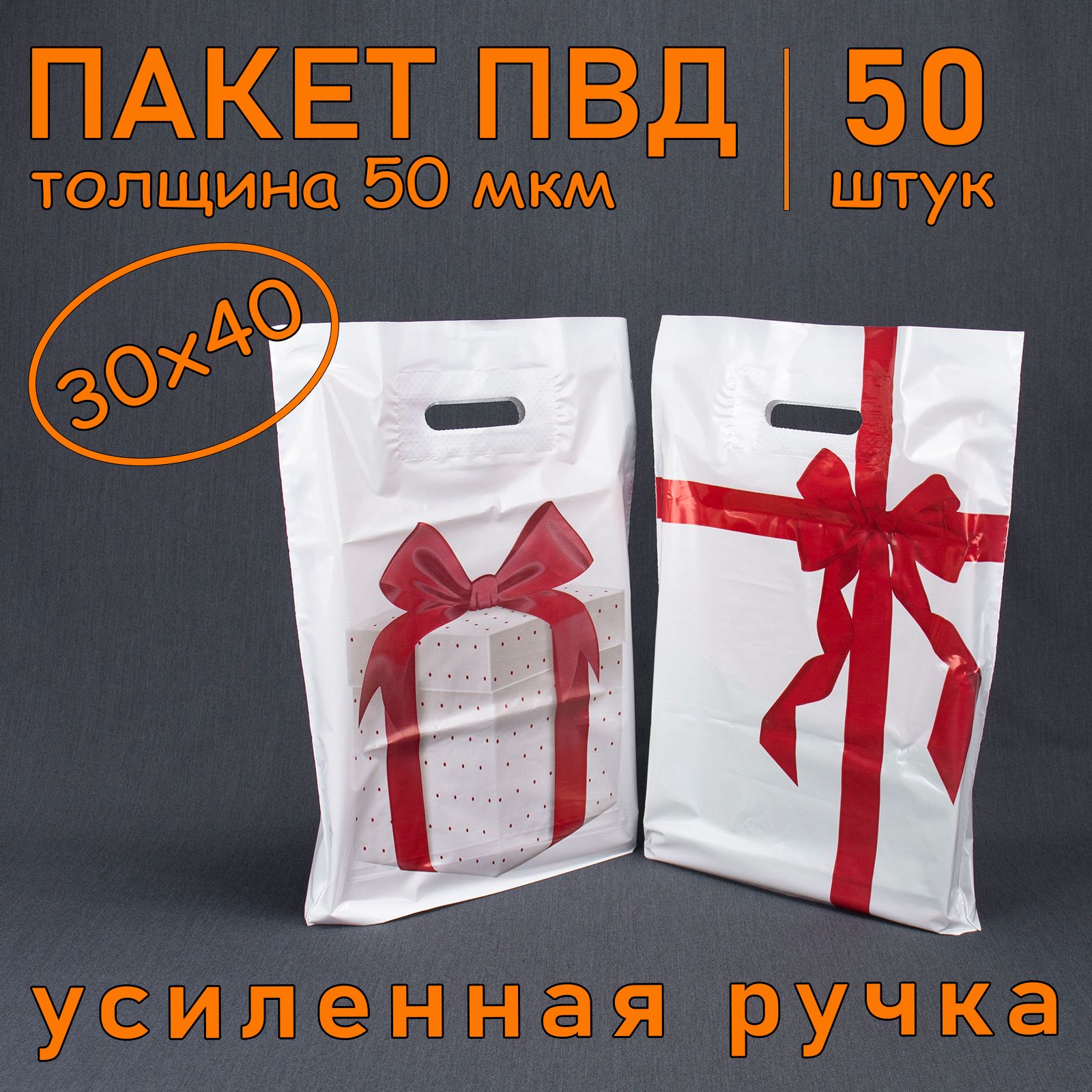 Пакет ПВД полиэтиленовый "Подарок" с вырубной усиленной ручкой, 50 мкм, 30 х 40 см, 50 шт. Подарочный пакет.