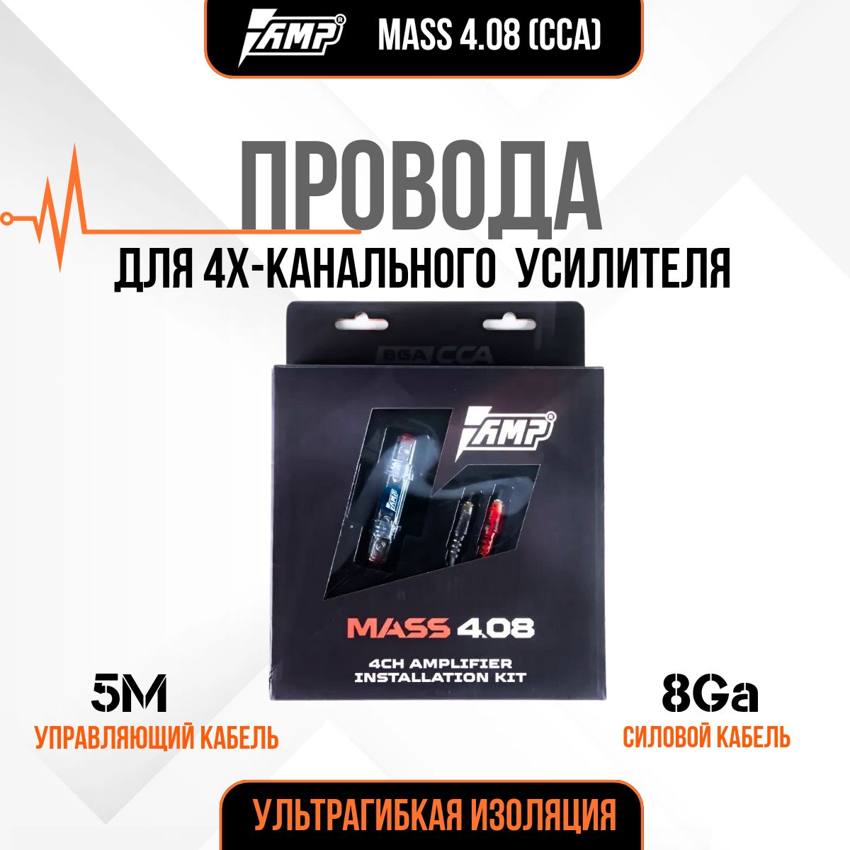 Провода комплект AMP MASS 4.08 (CCA)/ для 4х канального усилителя