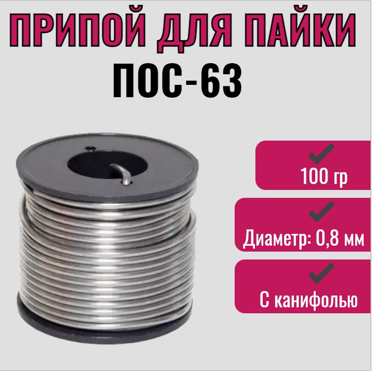 ПрипойдляпайкиПОС-6310,8мм100г/Сканифолью/проволоканакатушке(трубка),олово,свинец