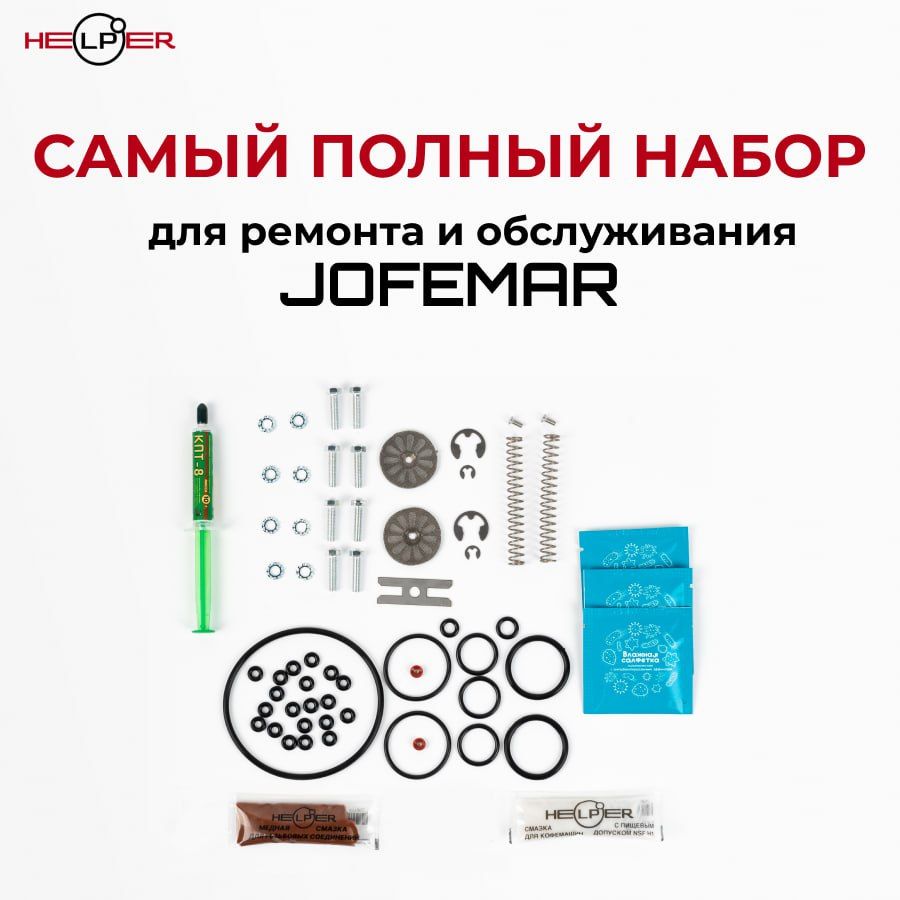 САМЫЙ ПОЛНЫЙ РЕМКОМПЛЕКТ для Jofemar G23 / Уплотнители, металлические детали, смазки