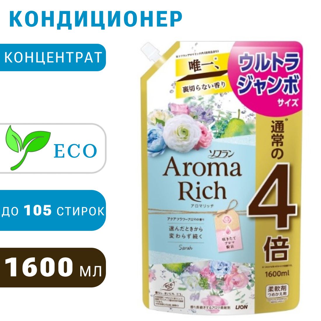 Aroma Rich Sarah Кондиционер для белья парфюмированный 1600мл