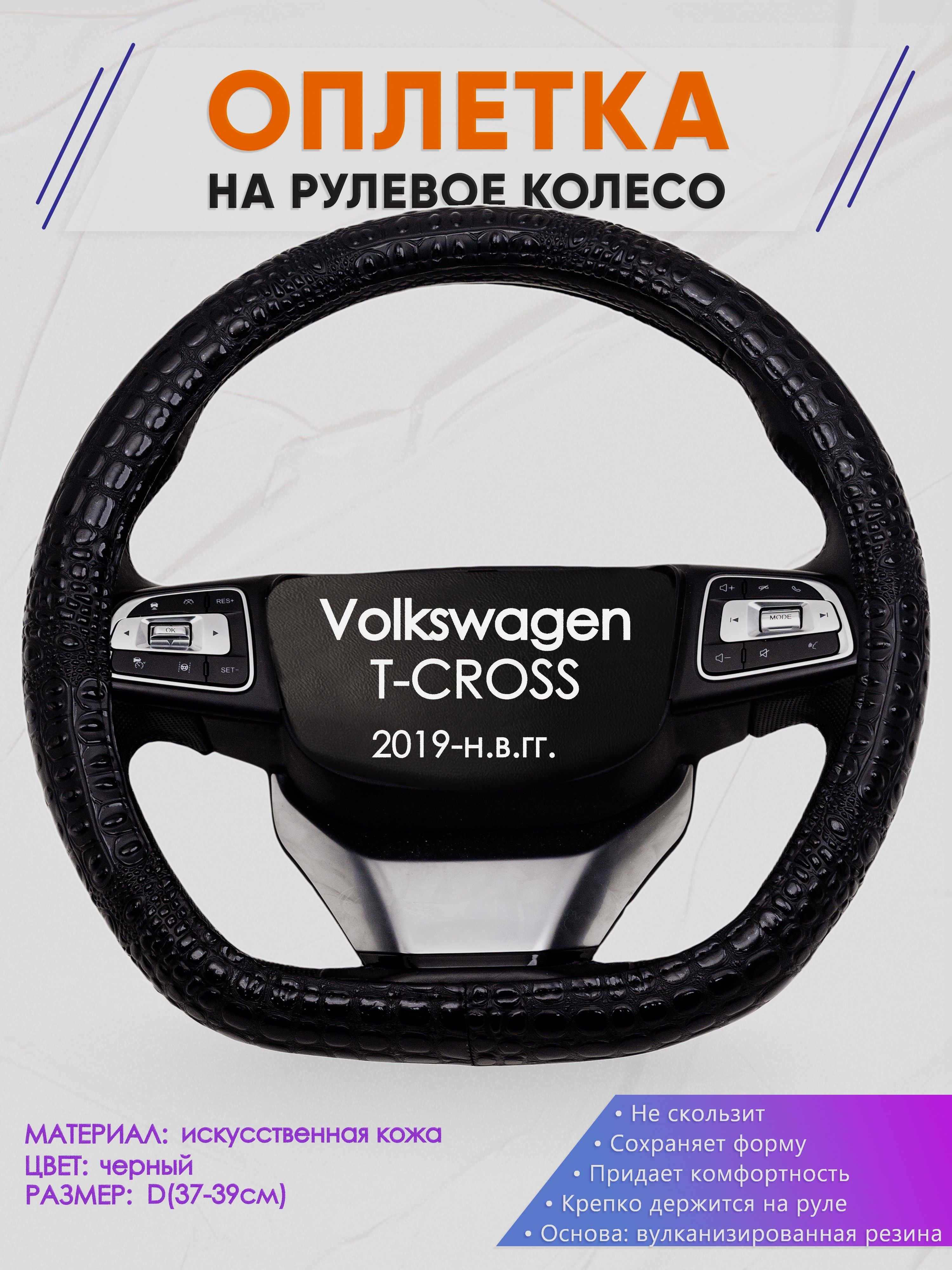 Оплетка (накидка,чехол) на D-образный руль для Volkswagen T-CROSS (Фольксваген ткросс) 2019-н.в. гг. Искусственная кожа 79