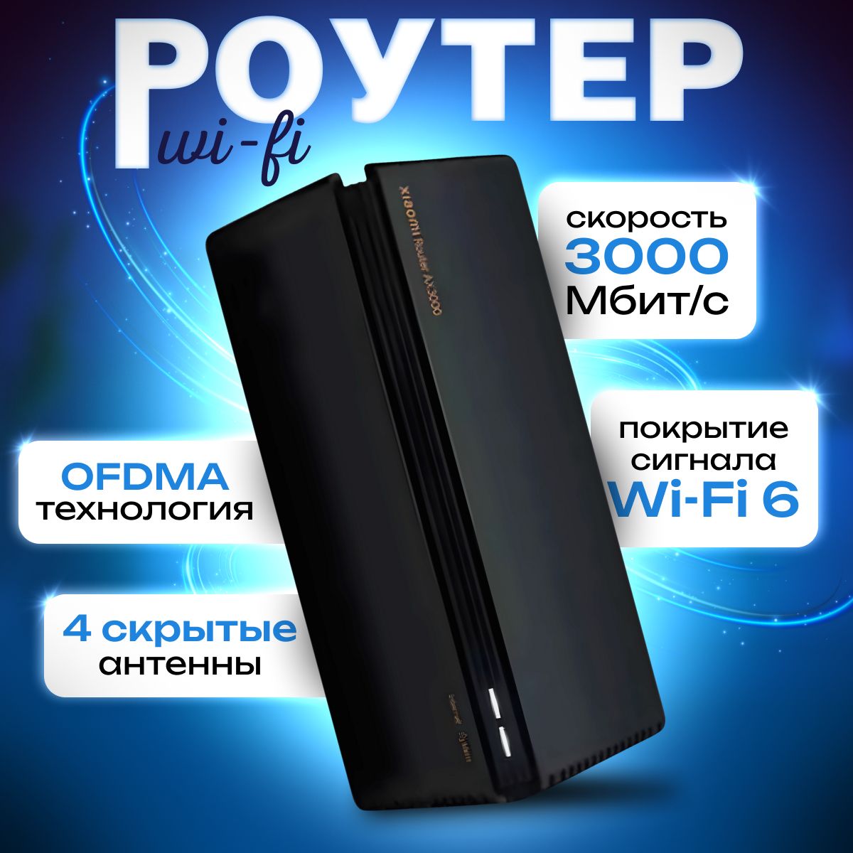 Wi-Fiроутер.Маршрутизатор,роутерwifiROUTERAX3000WI-FI6QualcommIPQ5000,черный