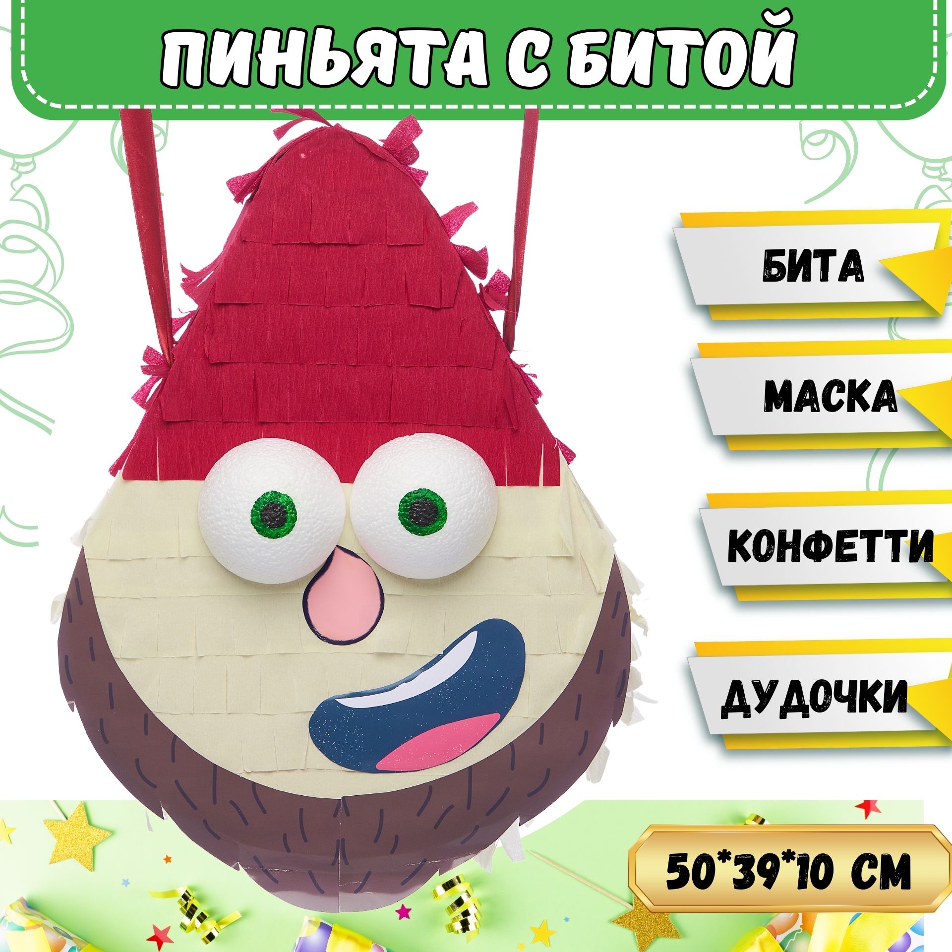 Пиньята 49 см (бита 50 см, маска, конфетти, дудочки 10 шт. в комплекте) на День рождения / ГНОМ купить c доставкой на OZON по низкой цене (1418072990)