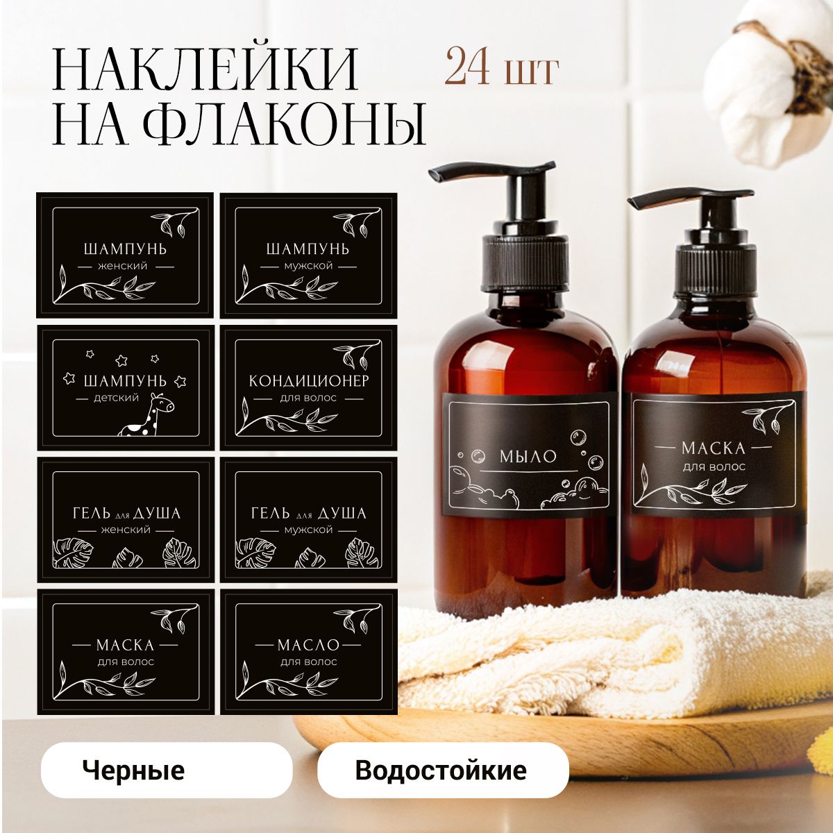 Наклейки на флаконы баночки дозаторы в ванную черные с рисунком