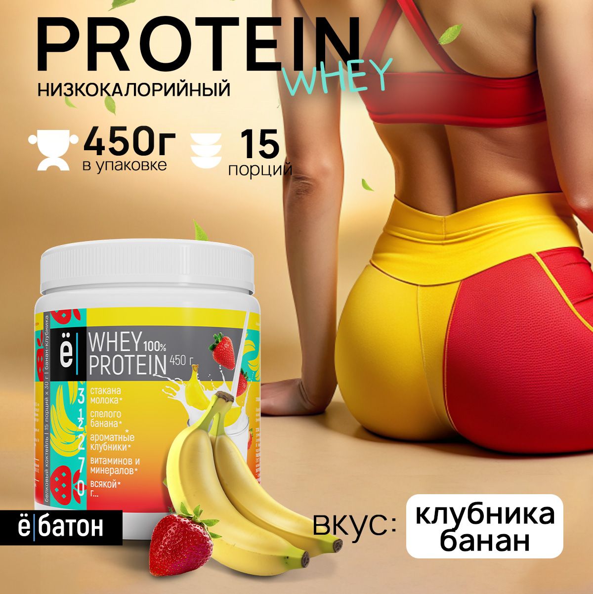 Сывороточный протеин Whey Protein протеиновый коктейль со вкусом и  кусочками клубники и банана для набора мышечной массы 450 гр Ё/батон -  купить с доставкой по выгодным ценам в интернет-магазине OZON (187159853)