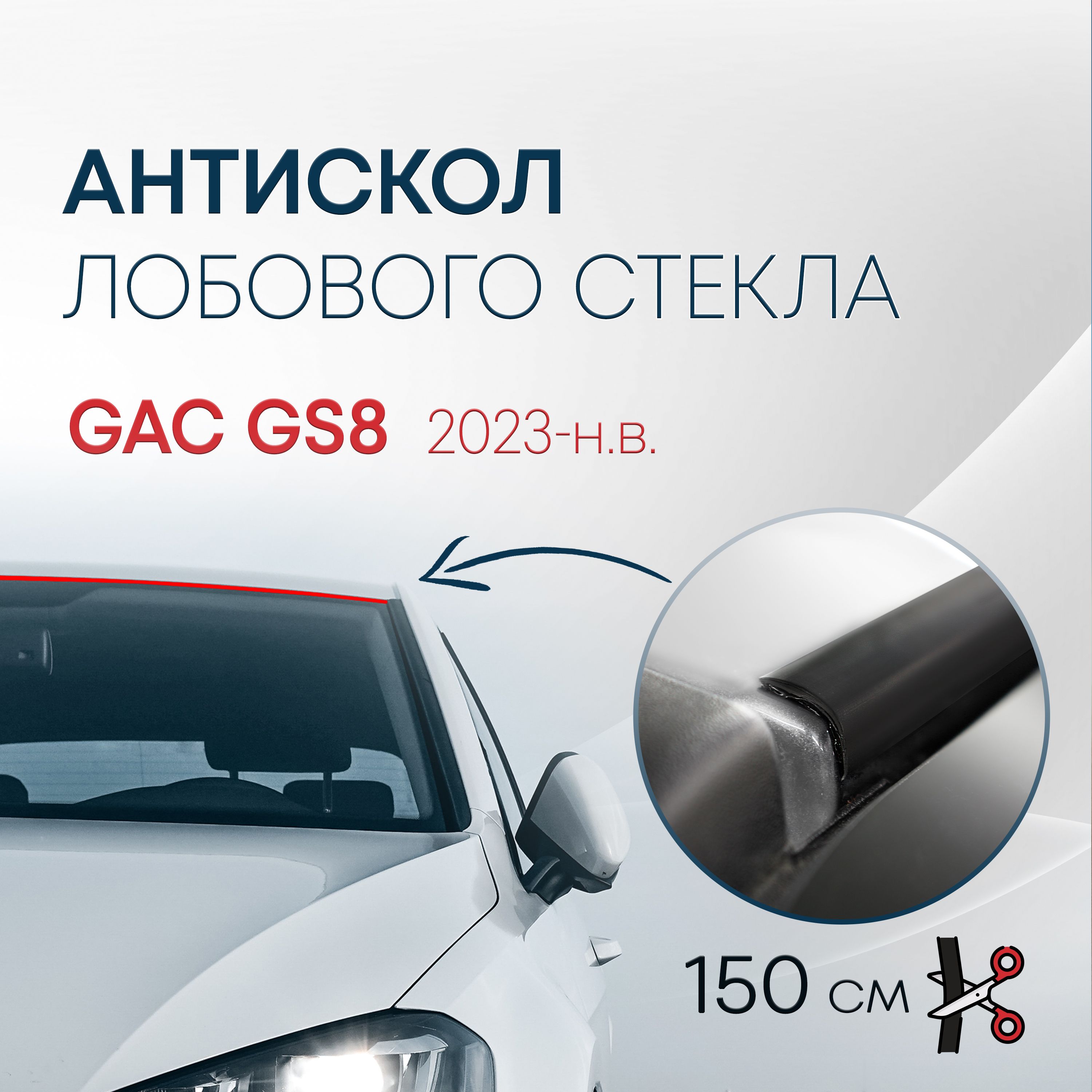 Защита от сколов, коррозии GAC GS8 2023-н.в. / Антискол Крыши ГАК ГС8 - Стрелка 11 арт. АС1