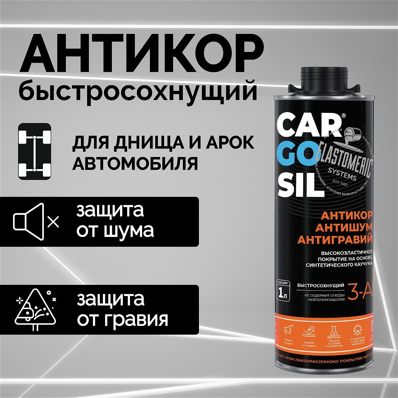 Антикор/Антишум/Антигравий БЫСТРОСОХНУЩИЙ CARGOSIL серый