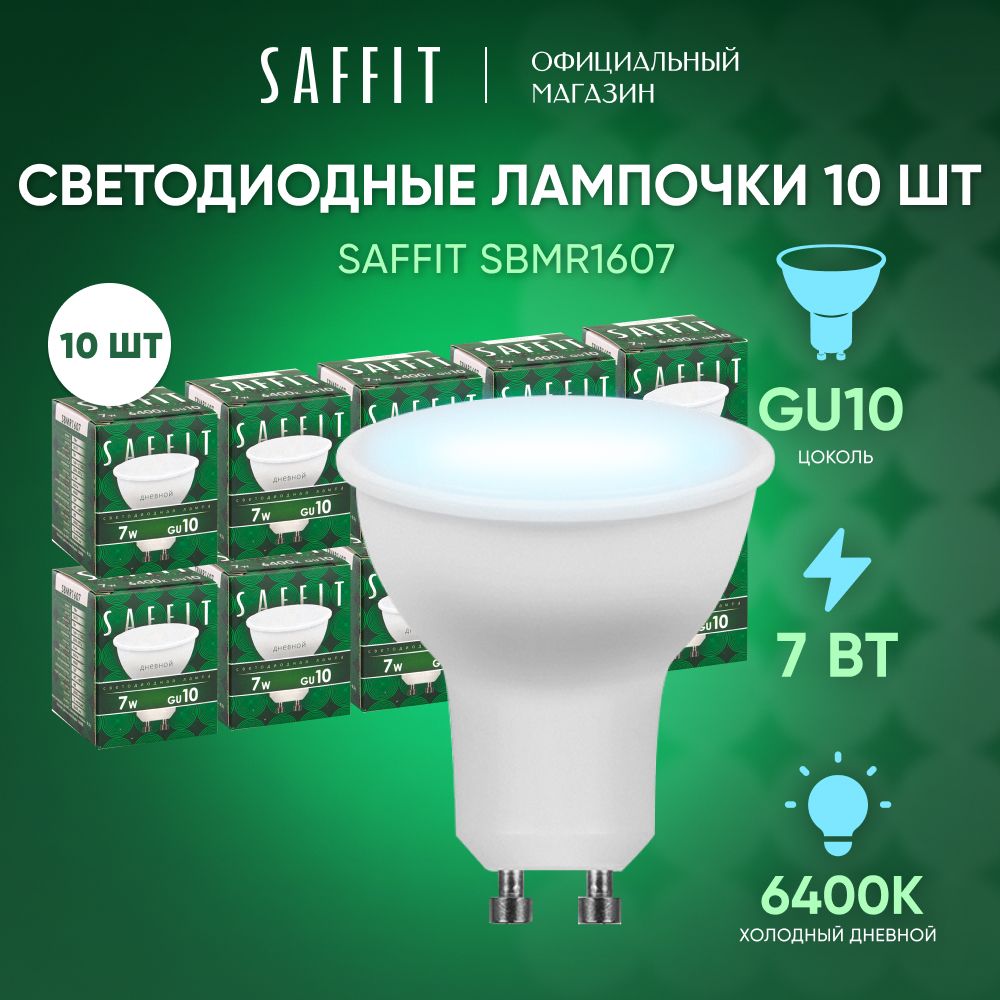 ЛампочкасветодиоднаяGU107W6400KMR16дневнойбелыйсвет,SaffitSBMR160755147,Упаковка10штук