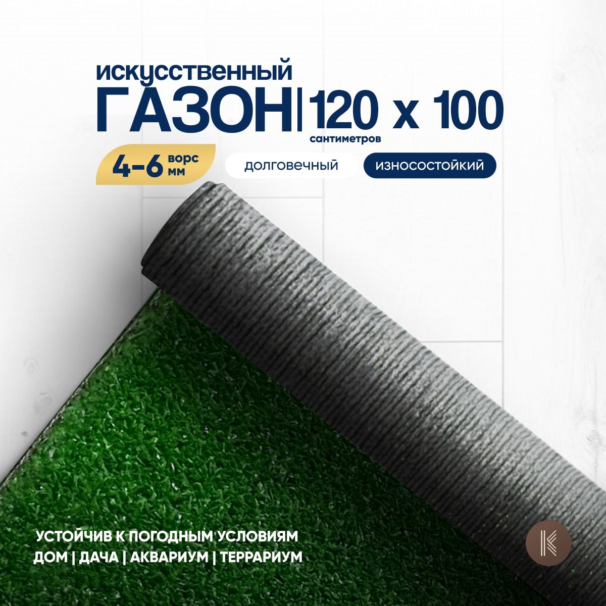 Искусственный газон трава, размер: 1,2м х 1,0м (120 х 100 см) в рулоне  настил покрытие для дома, улицы, сада, травка искусственная на балкон,  дорожка на дачу между грядками - купить с доставкой