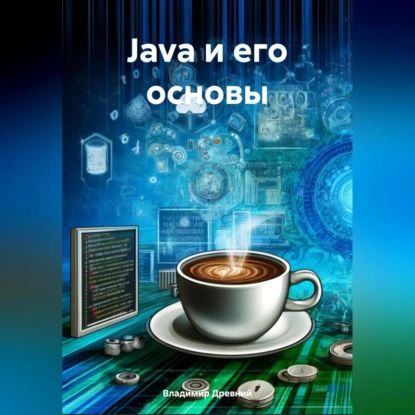 Краткое введение в Java | Владимир Древний | Электронная аудиокнига