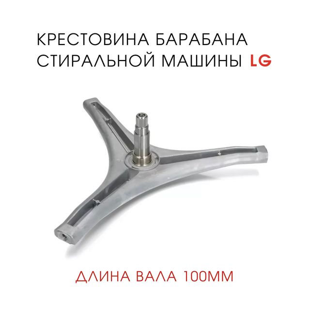 КрестовинабарабанастиральноймашиныLGf1022sdr