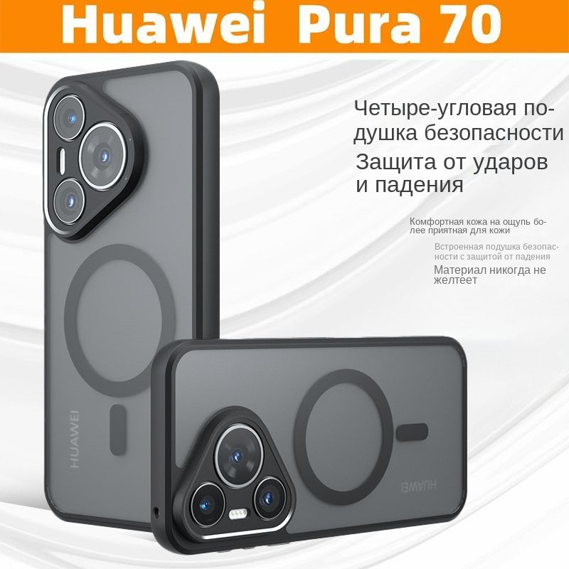 ЧехолдляHuaweiPura70(ХуавейПура70)Матовыйпрозрачныйпротивоударный,MagSafeсовместимый,усиленный,силк-тач