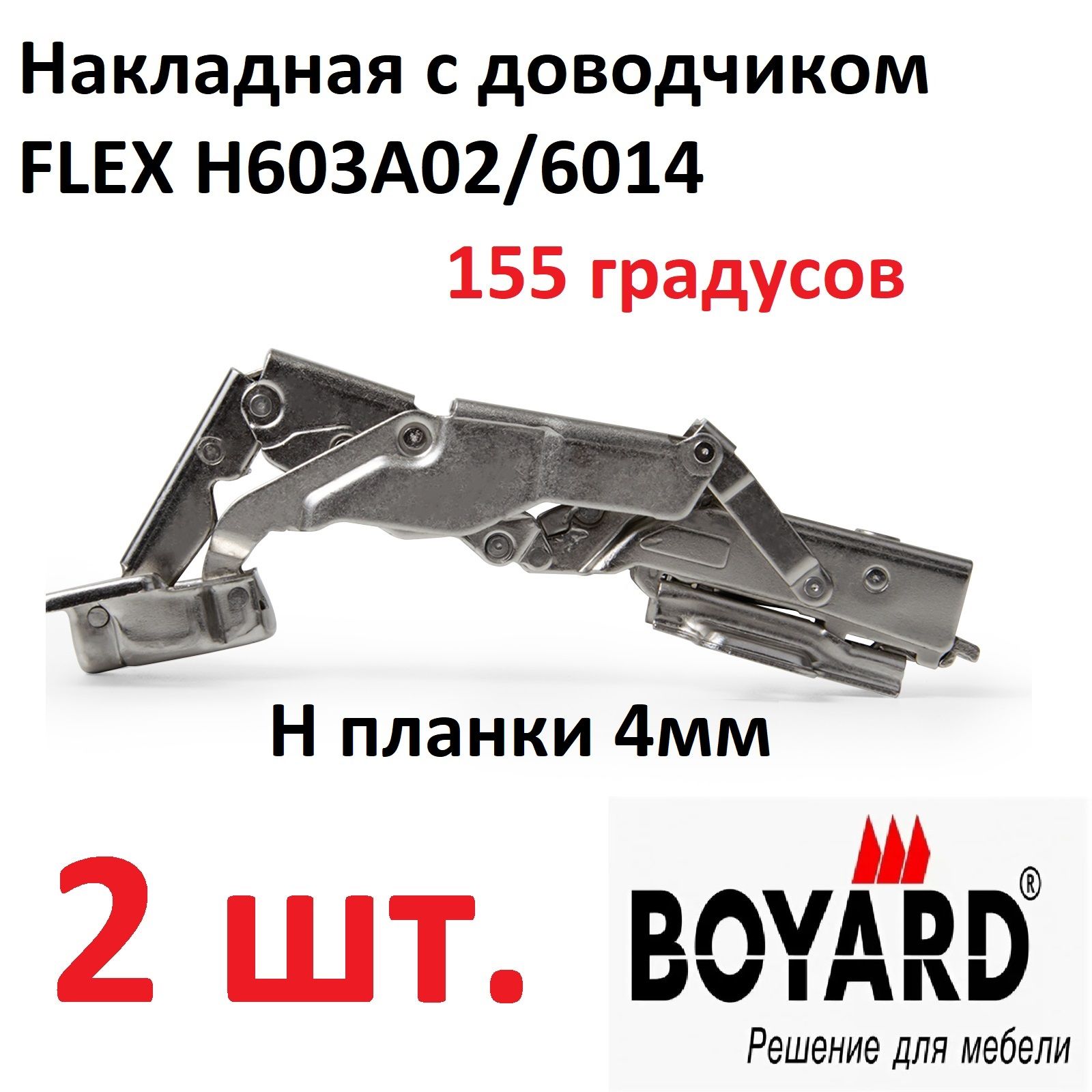 2накладныепетлисдоводчиком,155градусов,clip-on,BoyardFLEXH603A02/6014