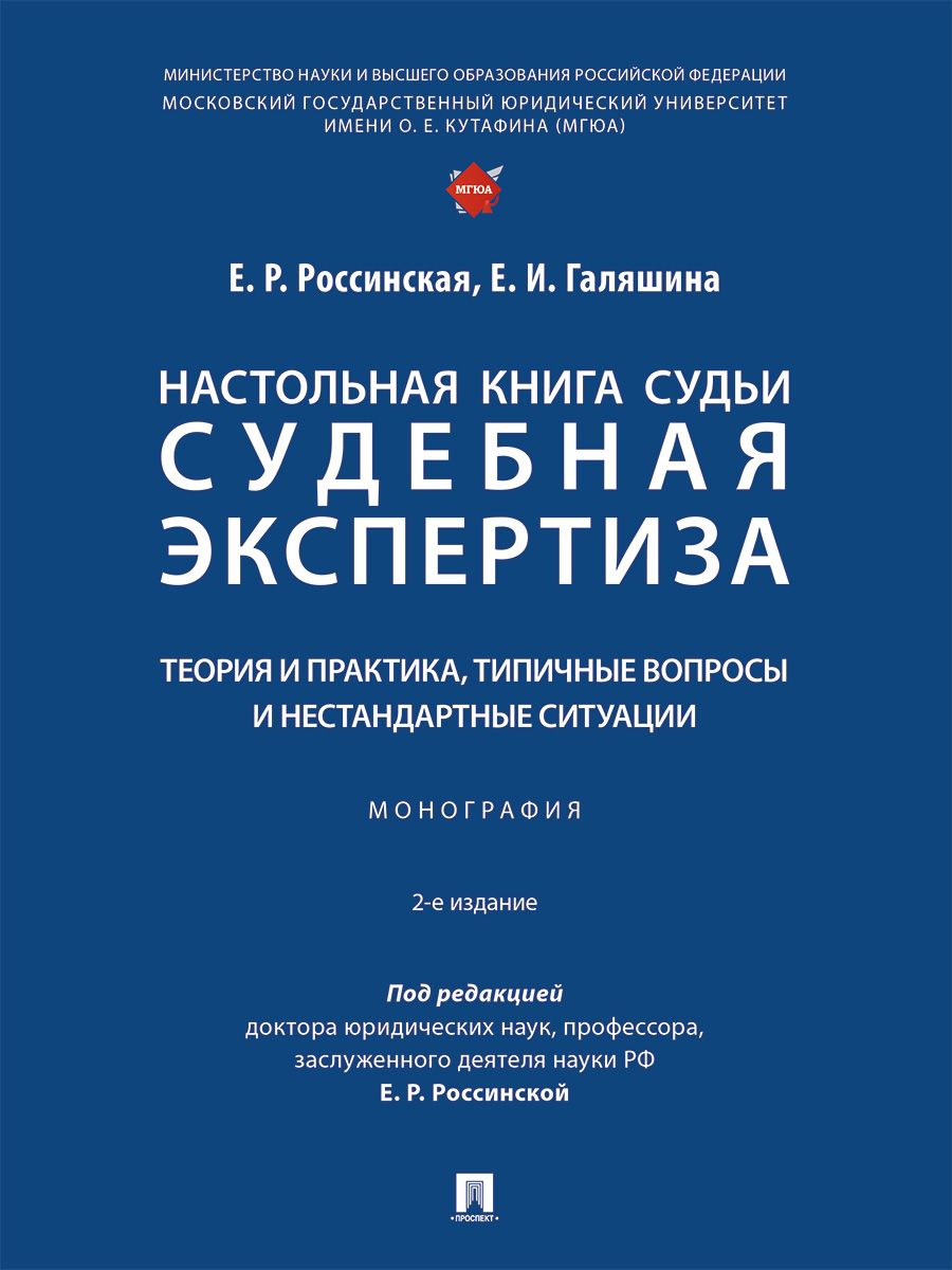 Настольная книга судьи: судебная экспертиза: теория и практика, типичные вопросы и нестандартные ситуации. Монография. | Россинская Елена Рафаиловна, Галяшина Елена Игоревна