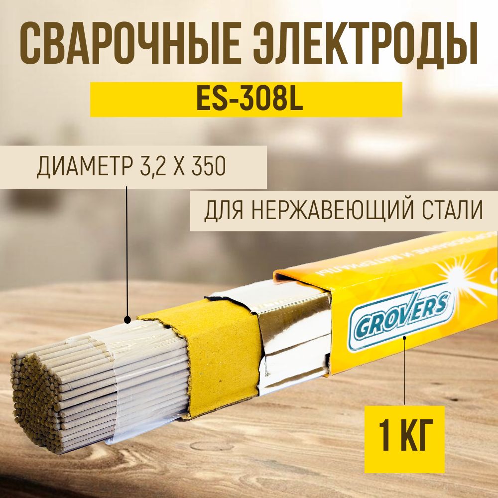 СварочныеэлектродыGROVERSES-308Lд.3.2х350(1,0кг)