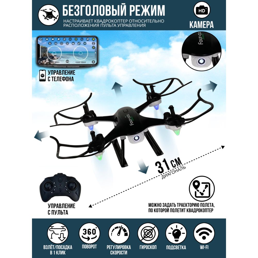 Квадрокоптер с камерой Wi-Fi 300000 пикс, дрон детский на радиоуправлении, свет, безголовый режим, разворот 360