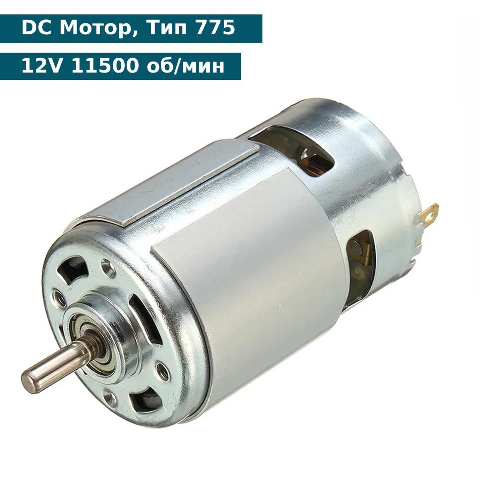 Моторчик 775 12v Купить В Омске