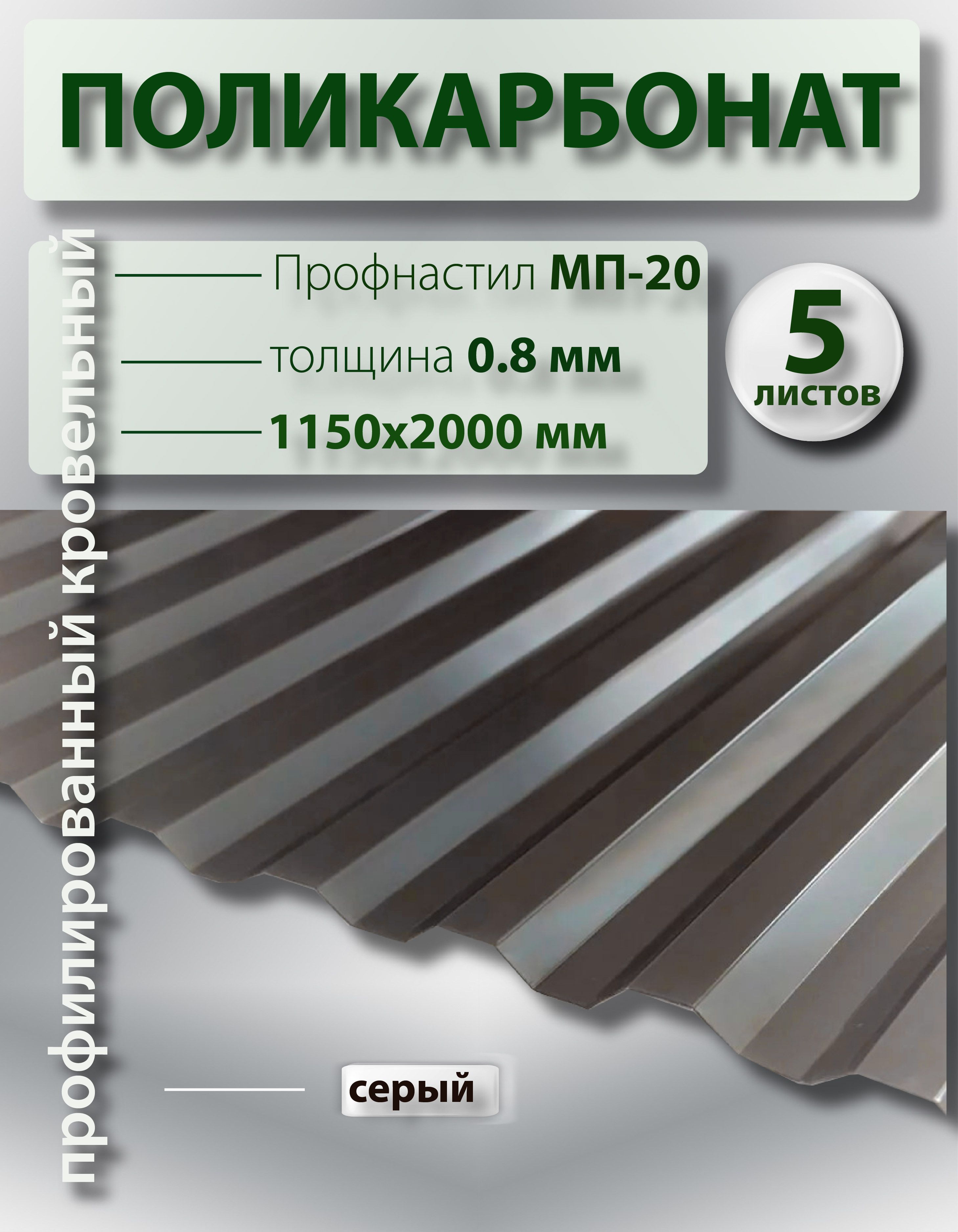 Кровельныйполикарбонат,прозрачныйшифер0.8ммМП-20(серый)1,15*2м,5листов