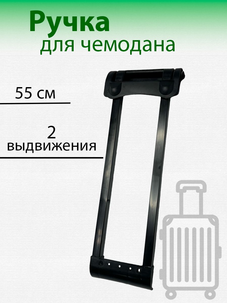 Ручка выдвижная для чемодана PLG-8520А-55