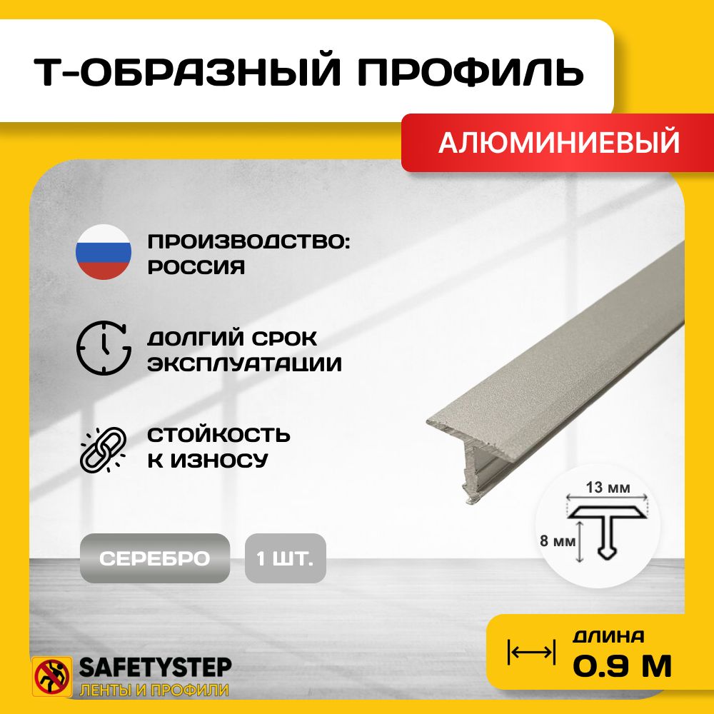 Порог напольный SAFETYSTEP, 13 - купить по выгодной цене в  интернет-магазине OZON (762109328)