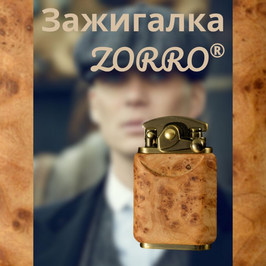 ZorroБензиноваязажигалка