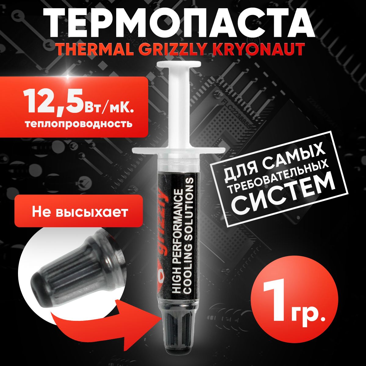 ТермопастаThermalGrizzlyKryonaut(TG-K-001-RS)1г