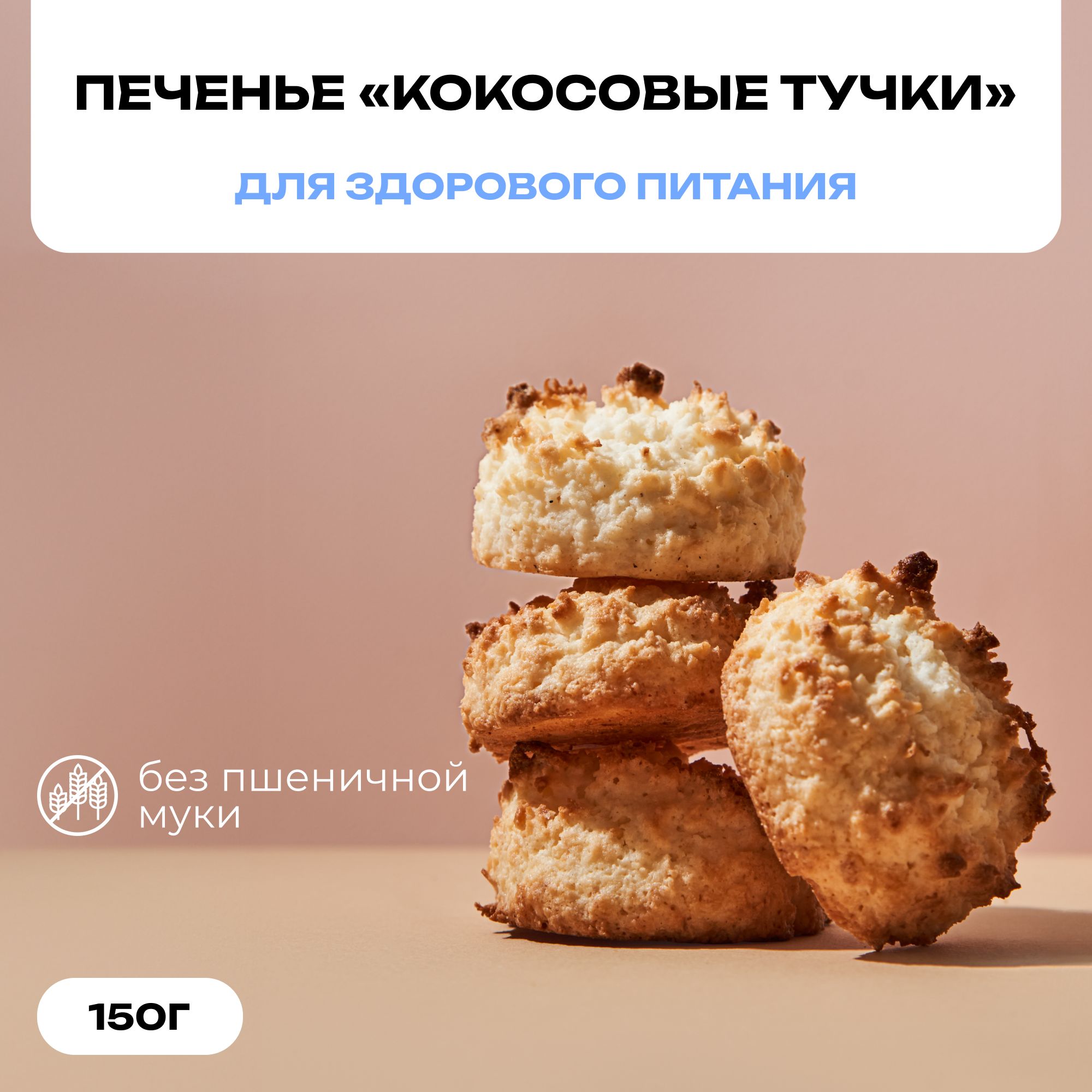 ПеченьебезглютенаКокосовыетучкидляздоровогопитанияVQформула,150гр.