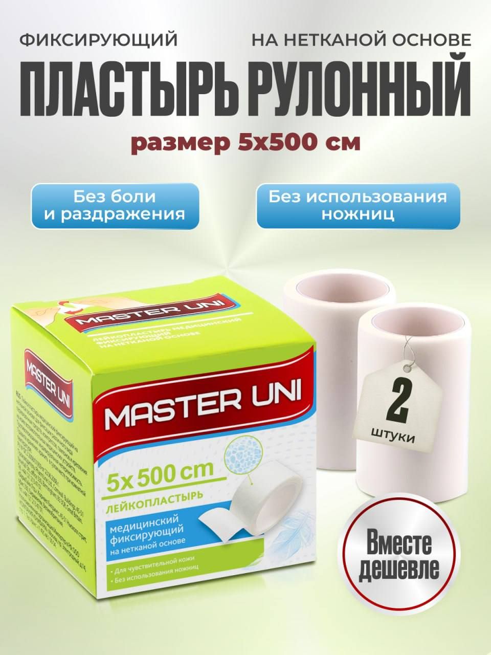 ЛейкопластырьрулонныйфиксирующийMASTERUNI,5x500см,2упаковки,пластырьнанетканойоснове