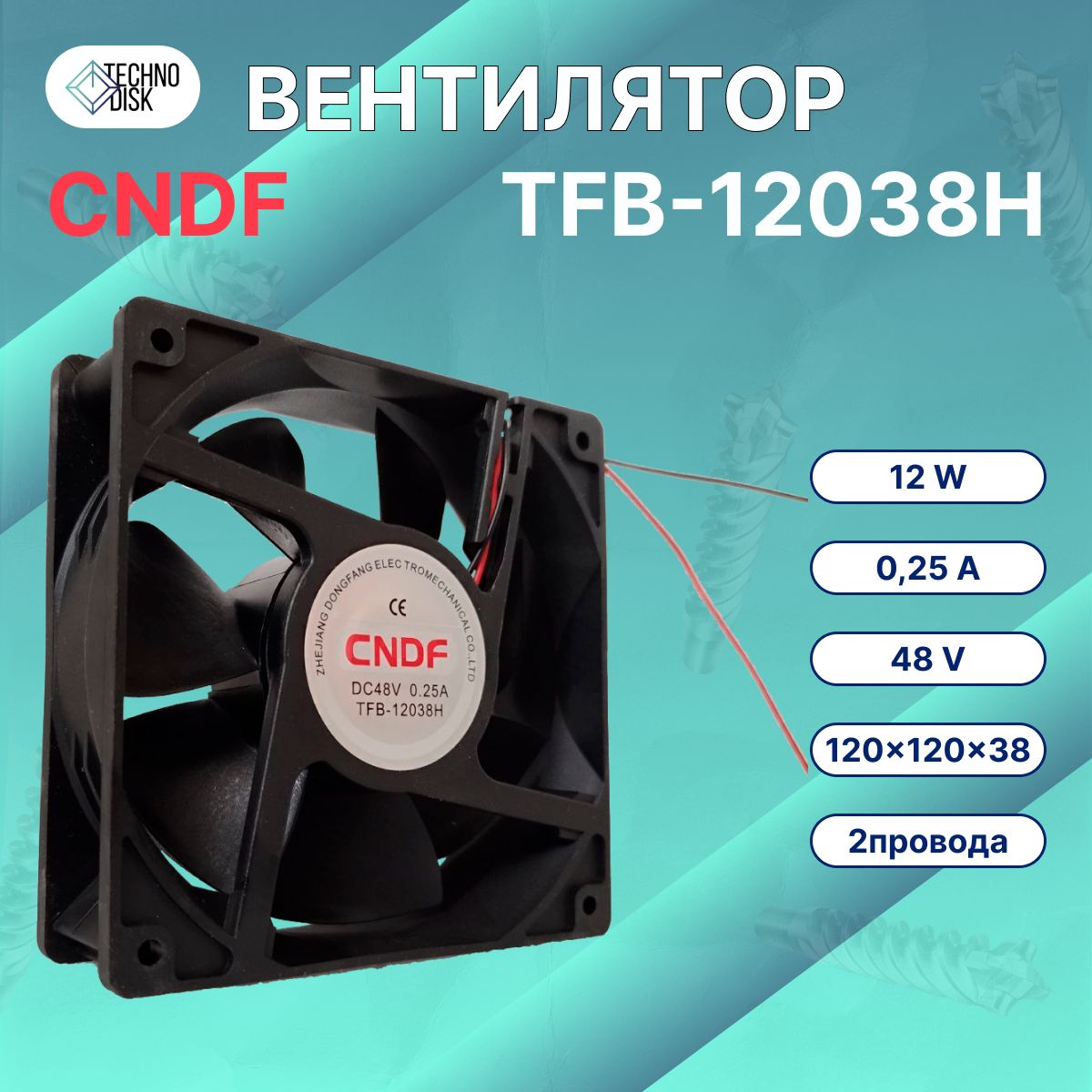 ВентиляторCNDFTFB-12038DC48вольтосевой120x120x380.25Aнашарикоподшипнике