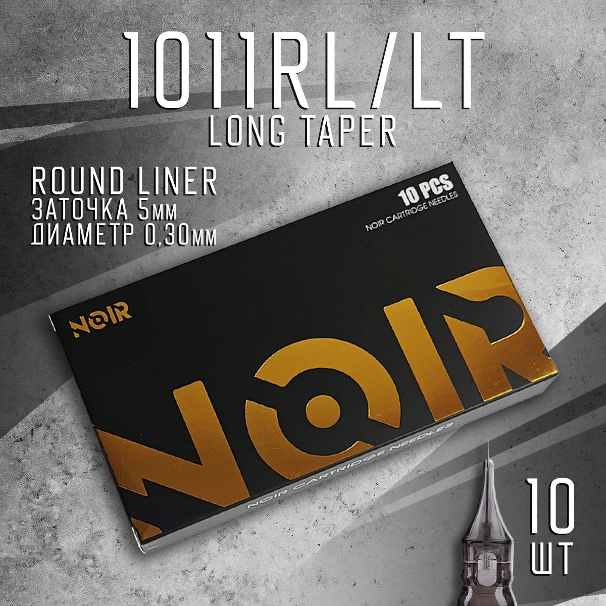 1011RL NOIR Картриджи для тату машинки