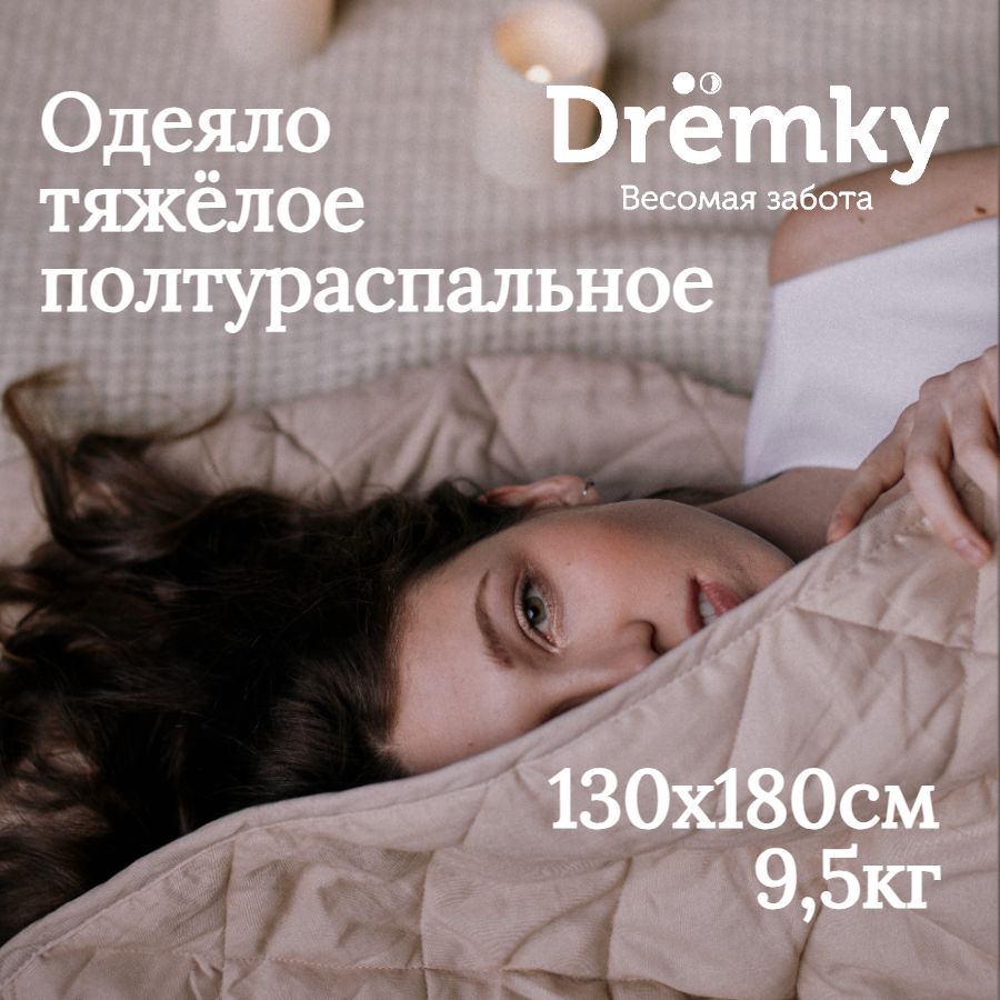 DremkyОдеялоОдноспальный130x180см,Всесезонное,снаполнителемСтеклянныегранулы