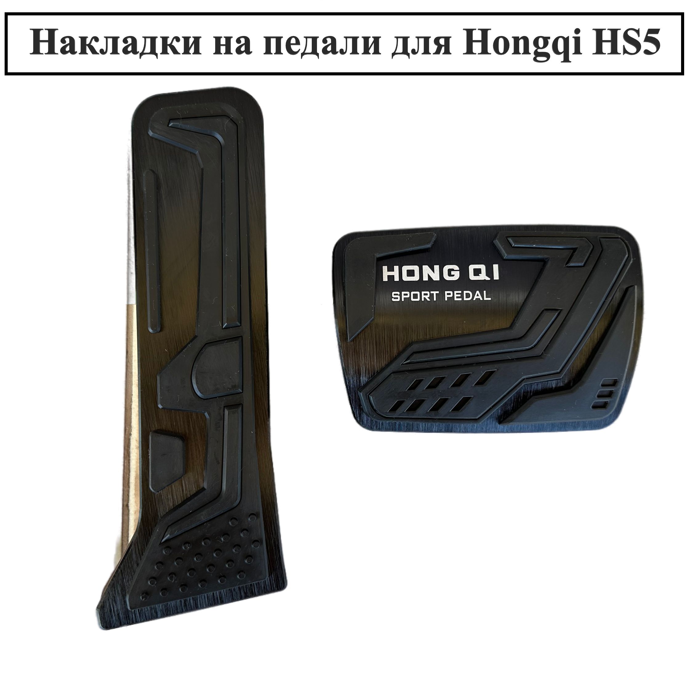 Накладки на педали для Hongqi HS5