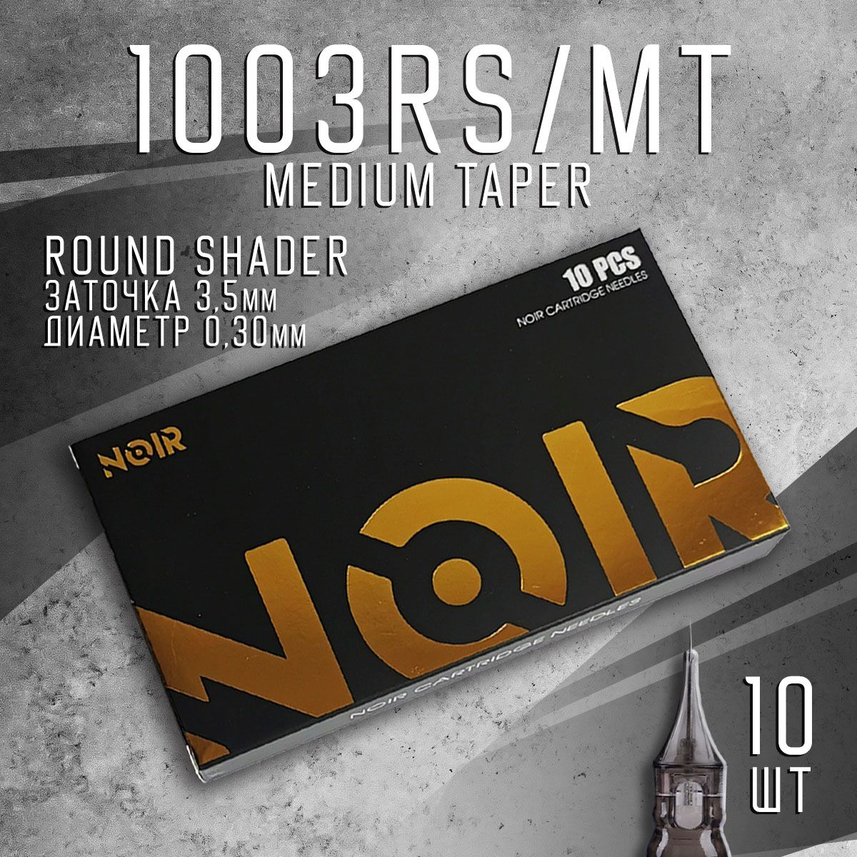 1003RS NOIR Картриджи для тату машинки