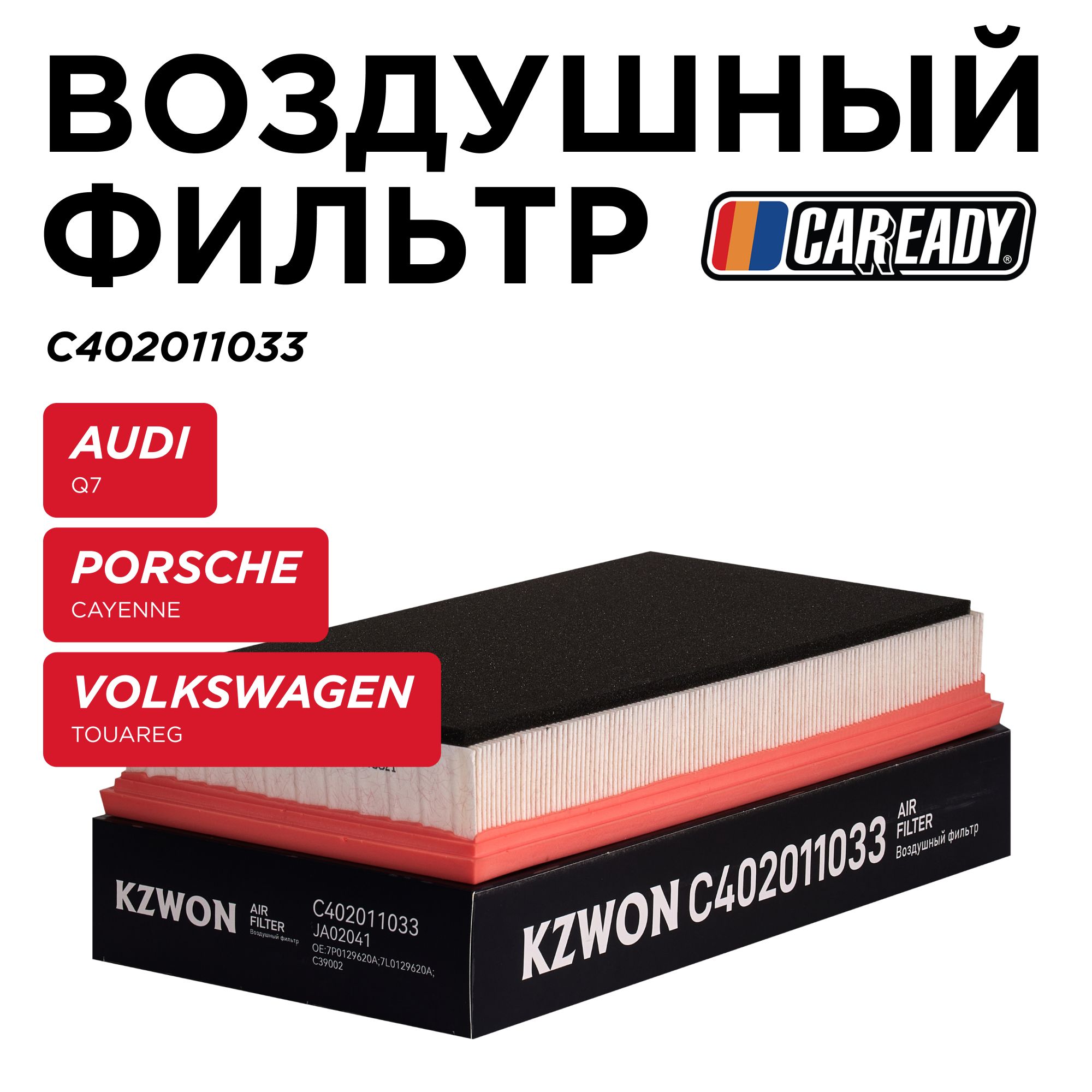 Воздушный фильтр для AUDI Q7 PORSCHE CAYENNE VOLKSWAGEN TOUAREG, CAREADY арт. C402011033