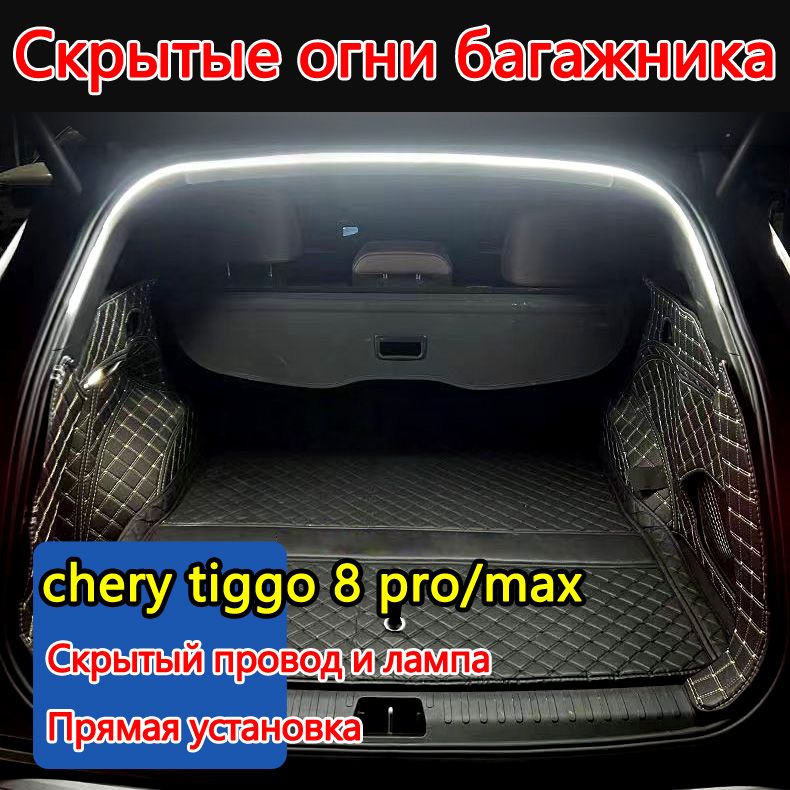 Молдинг для автомобиля, chery tiggo 8 pro max мм