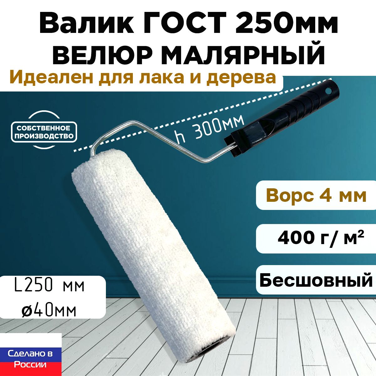 Валик ГОСТ с ручкой малярный велюр 100% 250*40 мм, ворс 4 мм, бесшовный, сменный мех, сменный ролик, белый, ЗСК