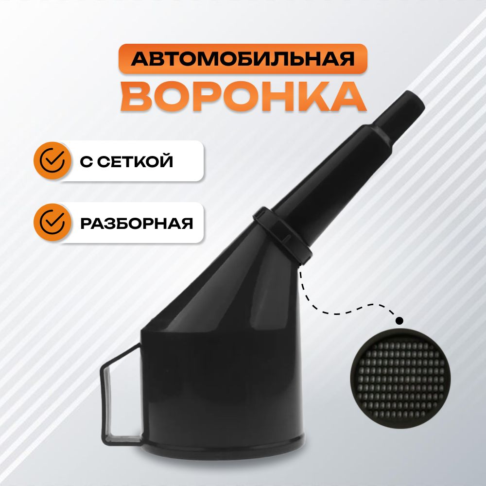 Воронка автомобильная разборная черная с сеткой-фильтром для технических жидкостей: бензина, масла, дизеля. Воронки для автомобиля