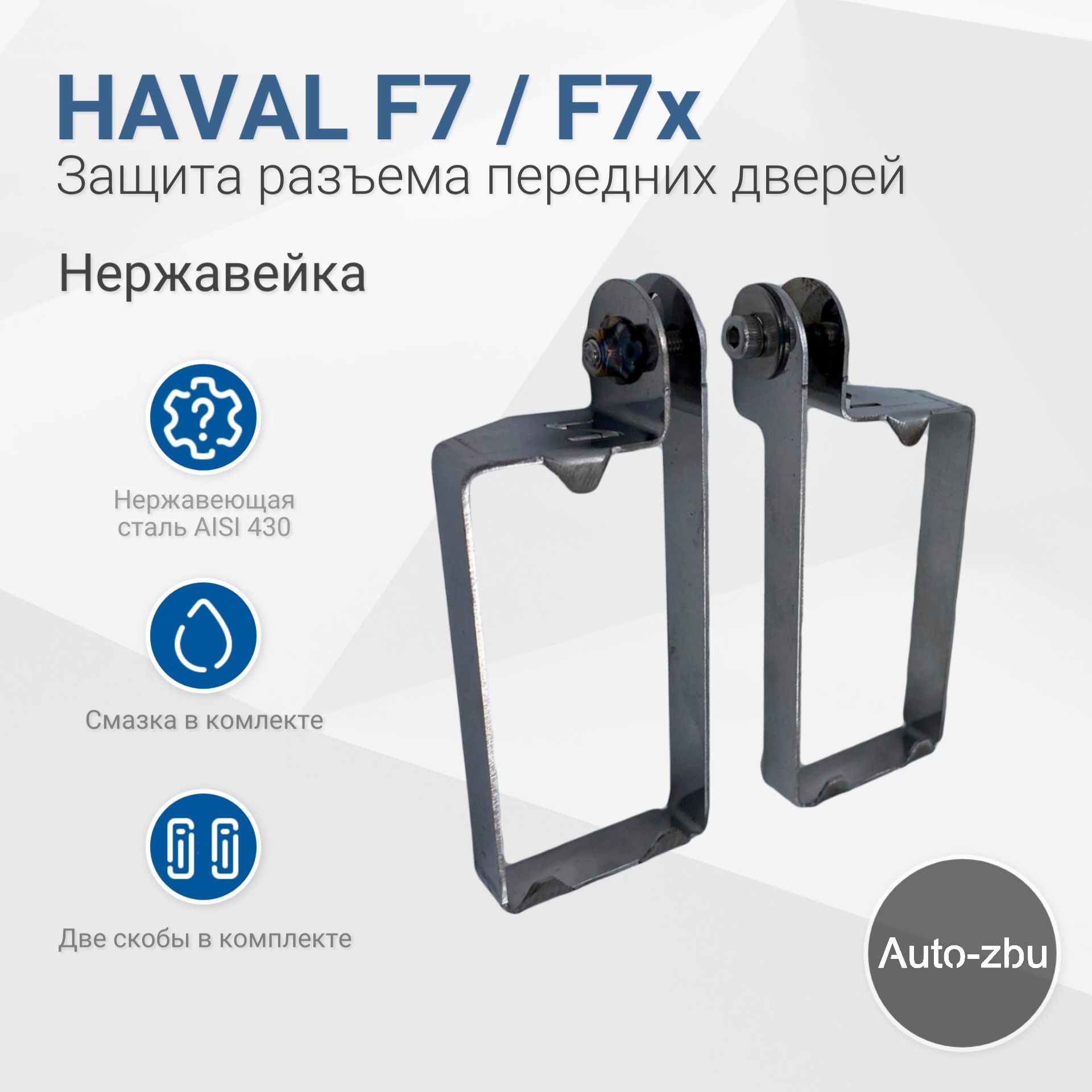 Защита разъема двери Haval F7 (F7x) 2018-2024 (Нержавейка) I и I Рестайлинг