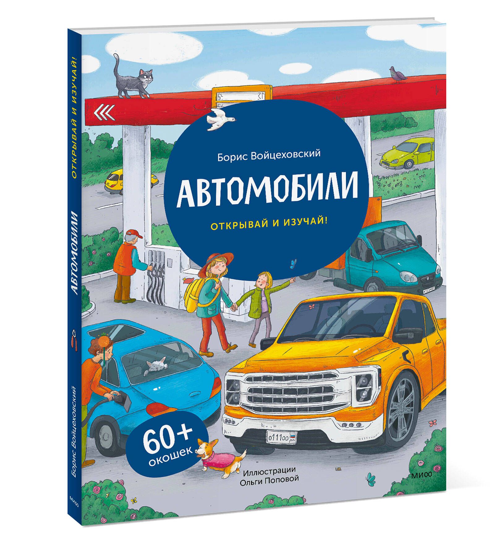 Автомобили. Открывай и изучай! | Войцеховский Борис - купить с доставкой по  выгодным ценам в интернет-магазине OZON (1315570306)