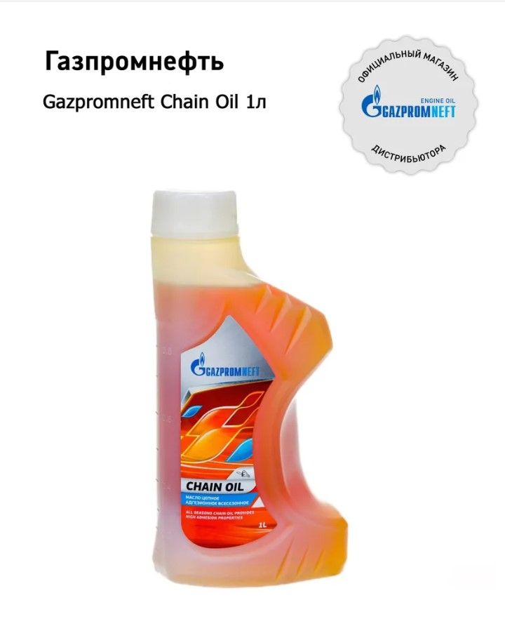 Масло Gazpromneft Chain Oil индустриальное цепное адгезионное 1 л