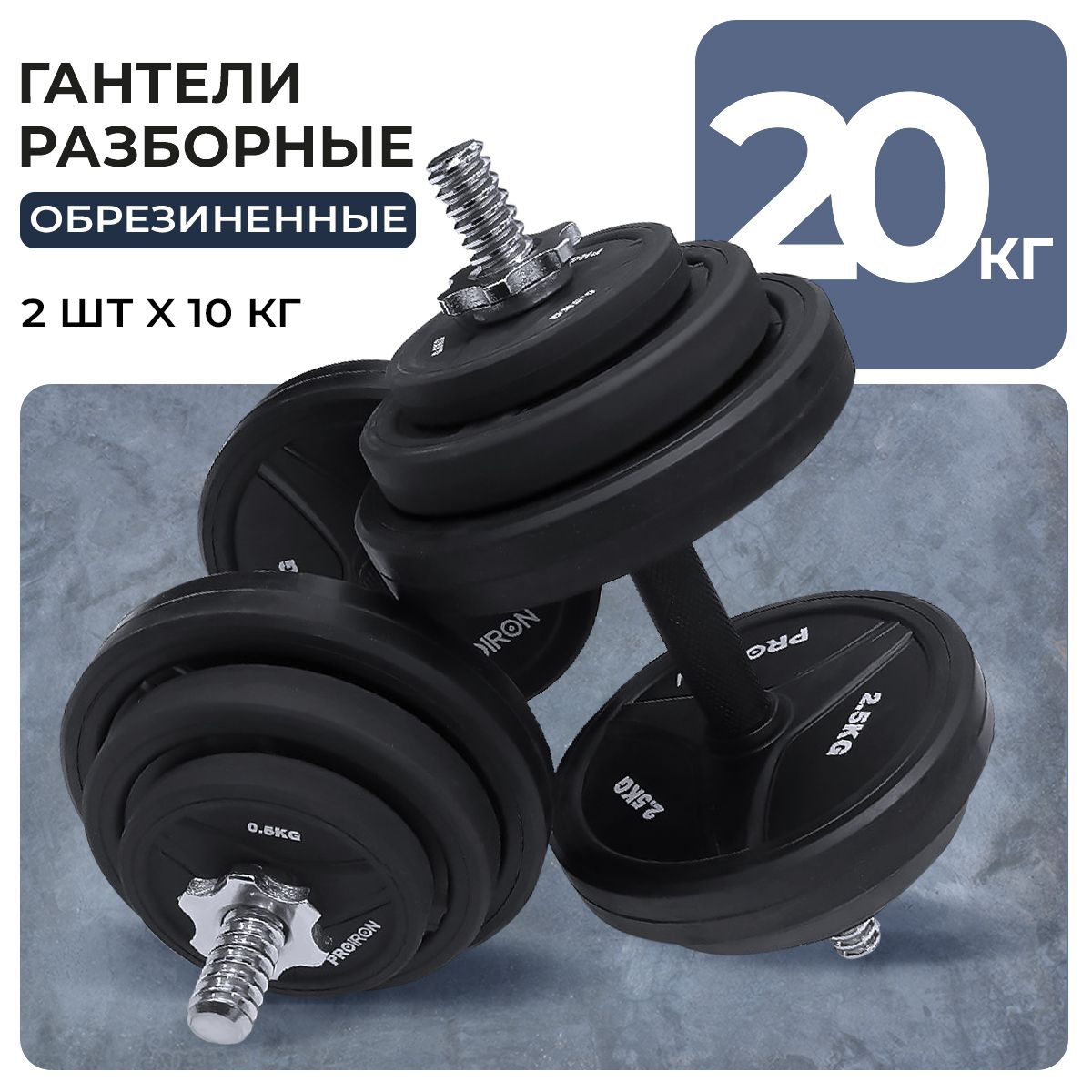 Гантелиразборные,PROIRON,обрезиненные,2штпо10кг,черный