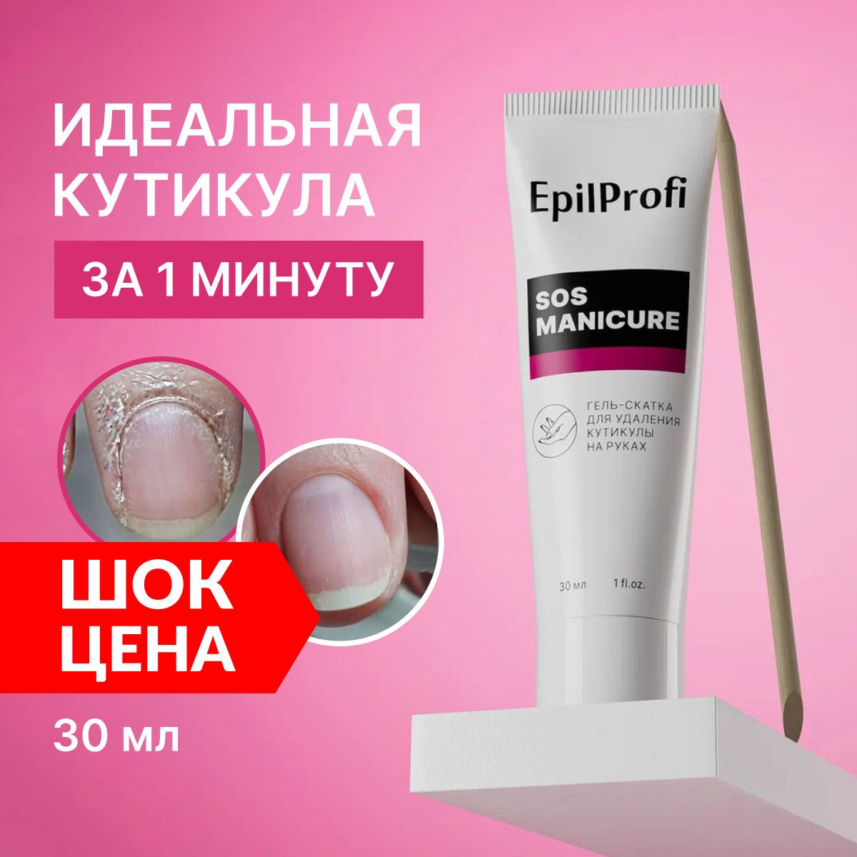 EpilProfi Ремувер для удаления кутикулы на руках + апельсиновая палочка в  подарок 30 мл - купить с доставкой по выгодным ценам в интернет-магазине  OZON (720790807)