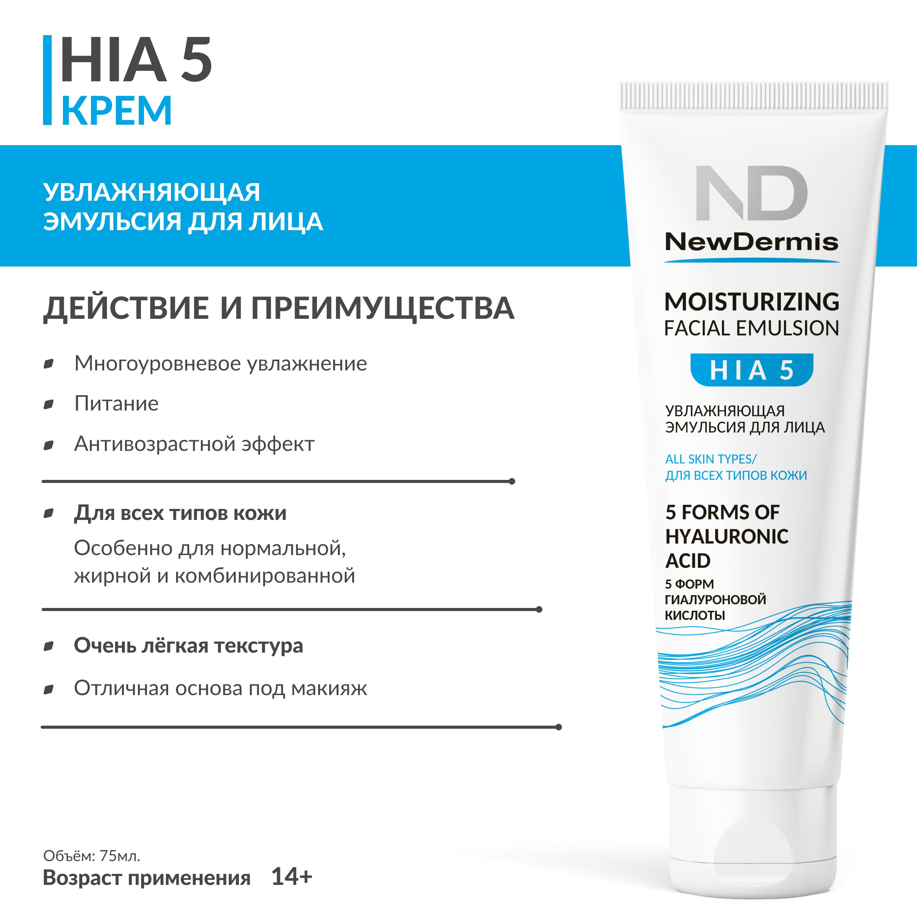 NewDermis HIA5 MOISTURIZING FACIAL EMULSION - Увлажняющая эмульсия для  лица, 75МЛ