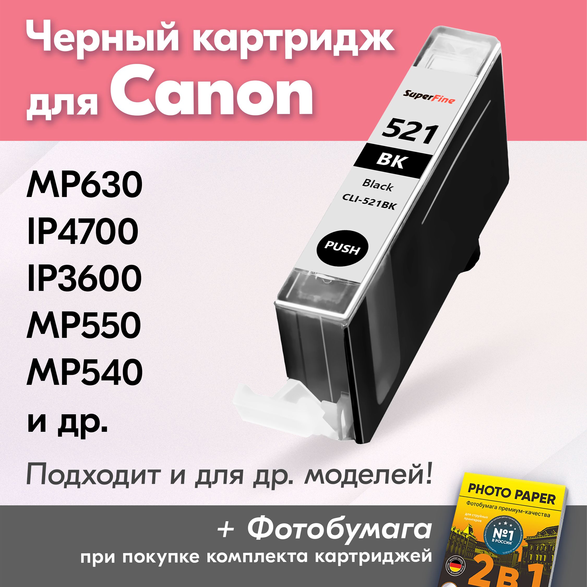 КартридждляCanonCLI-521BKXL,CanonPIXMAMP630,iP4700,iP3600,MP550,MP540счернилами(скраской)дляструйногопринтера,ФотоЧерный(PhotoBlack),увеличенныйобъем,заправляемый