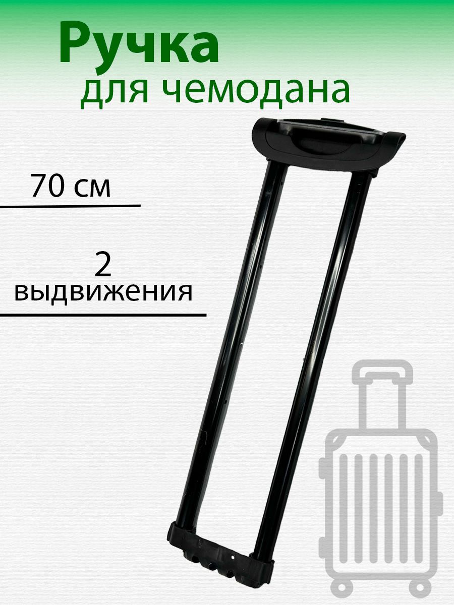 Ручка выдвижная для чемодана PLG-8384-70