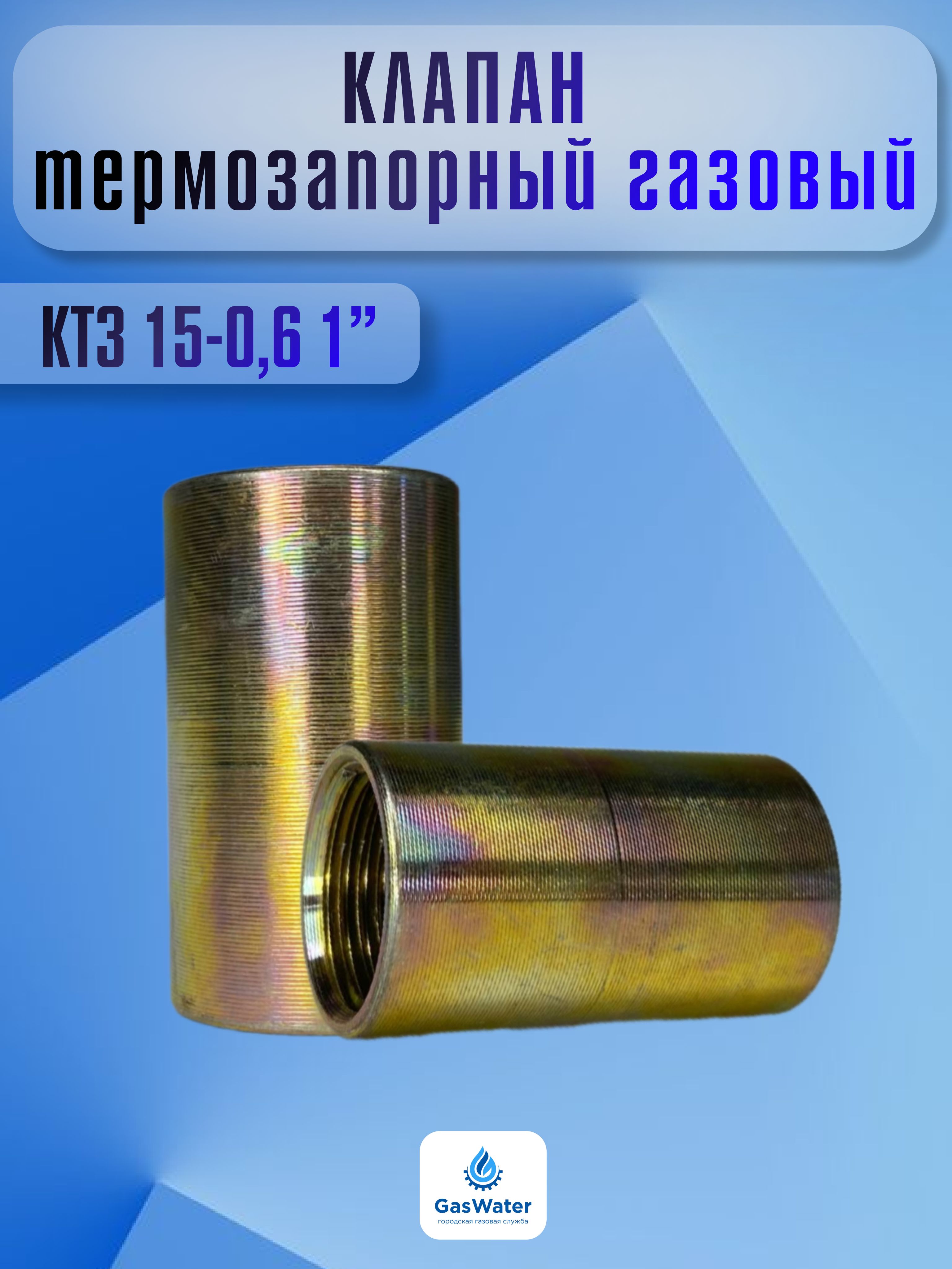 Клапан термозапорный газовый 1/2" вн.-вн. (СарГазКом)