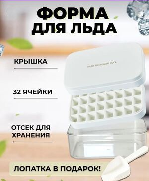 форма для льда с контейнером и крышкой, белая