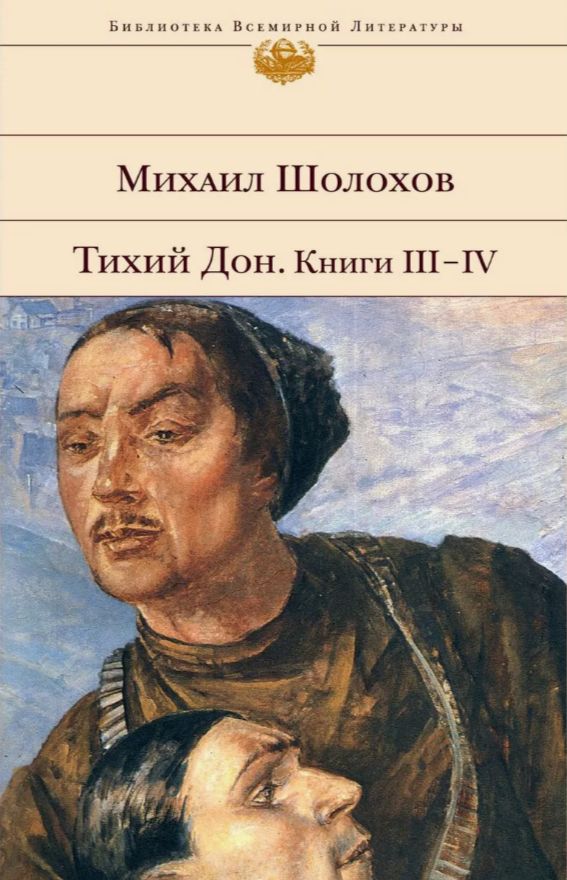 Сколько страниц в томах тихий дон. Тихий дон шолохов эксмо 2010. тихий дон библиотека всемирной литературы. тихий дон обложка книги.